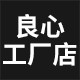 良心工厂店