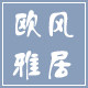 欧风雅居