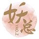 妖总家 只卖对的