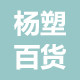 杨塑百货家居用品店