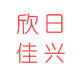 欣日佳兴