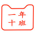 一年十班工厂