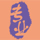 除蟑灭蚁专家的LOGO