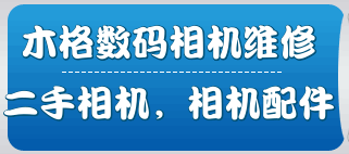 老叶相机维修