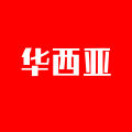 华西亚