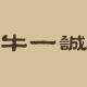 牛一诚零食铺子的LOGO