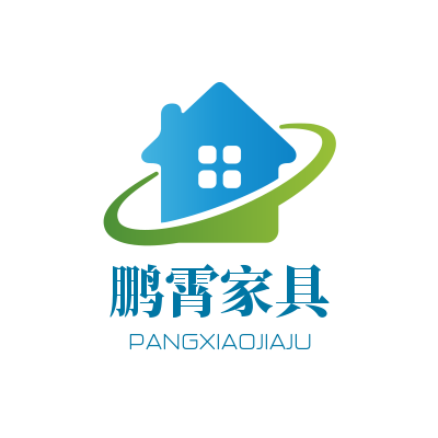 鹏霄家具有限公司