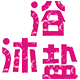 美盐堂 叶县矿盐护肤品