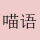 喵言喵语手工坊