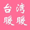 台湾暖暖的零食小铺