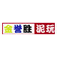 金誉胜泥玩屋
