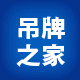 吊牌之家