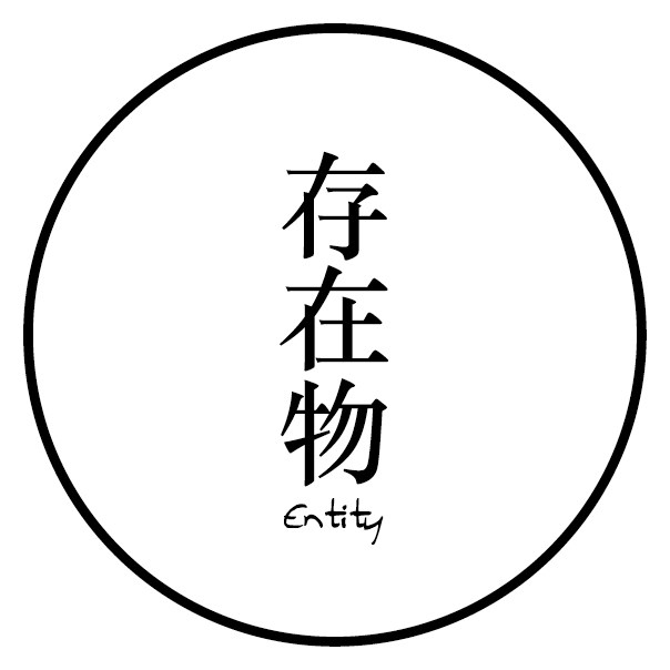 存在物Entity