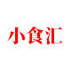 小食汇