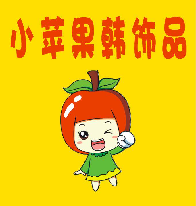 小苹果韩饰品