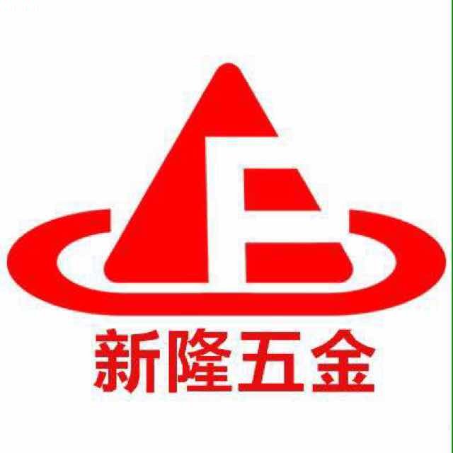 新隆家居五金
