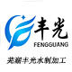 丰光虹吸过滤管的LOGO