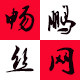 畅鹏丝网的LOGO