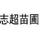 志超苗圃