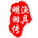 明羽传渔具品牌直销店
