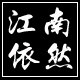 江南依然女包馆