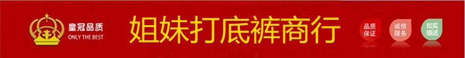 姐妹打底裤商行