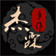 杰霖手作