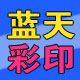 蓝天设计彩印