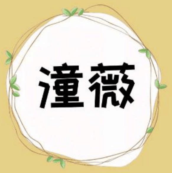 潼薇帽子控