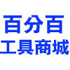 百分百五金工具商城