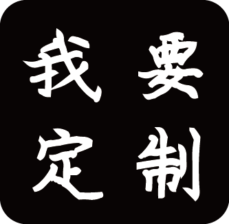 我要定制工艺