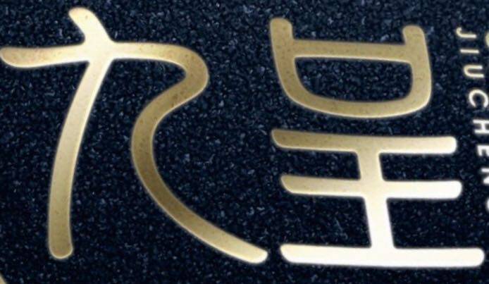 九呈食品企业店