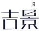 吉景和室木作工坊的LOGO