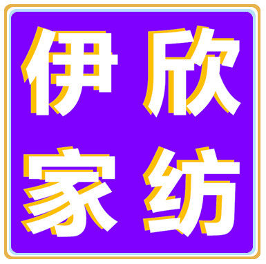 伊欣家居工厂店