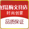 优易购精品文具店