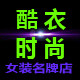 富太太酷衣时尚女装名牌店