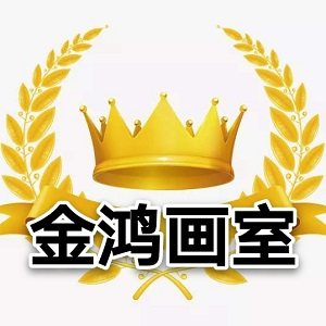 金鸿画室