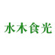 水木食光