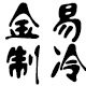 金易制冷