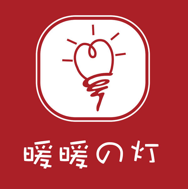暖暖の灯的LOGO