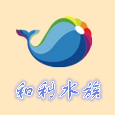 和利水族