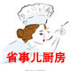 省事儿厨房的LOGO