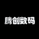 腾创数码
