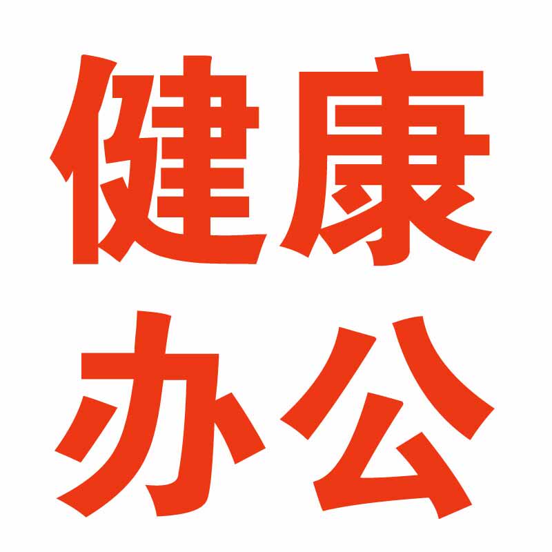 健康办公家具店