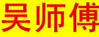吴师傅糖画糖人工具店