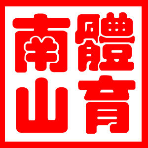 南山体育的LOGO