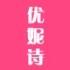 优妮诗精品妈妈装的LOGO