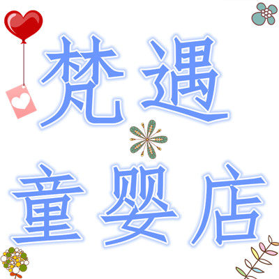 梵遇童婴店
