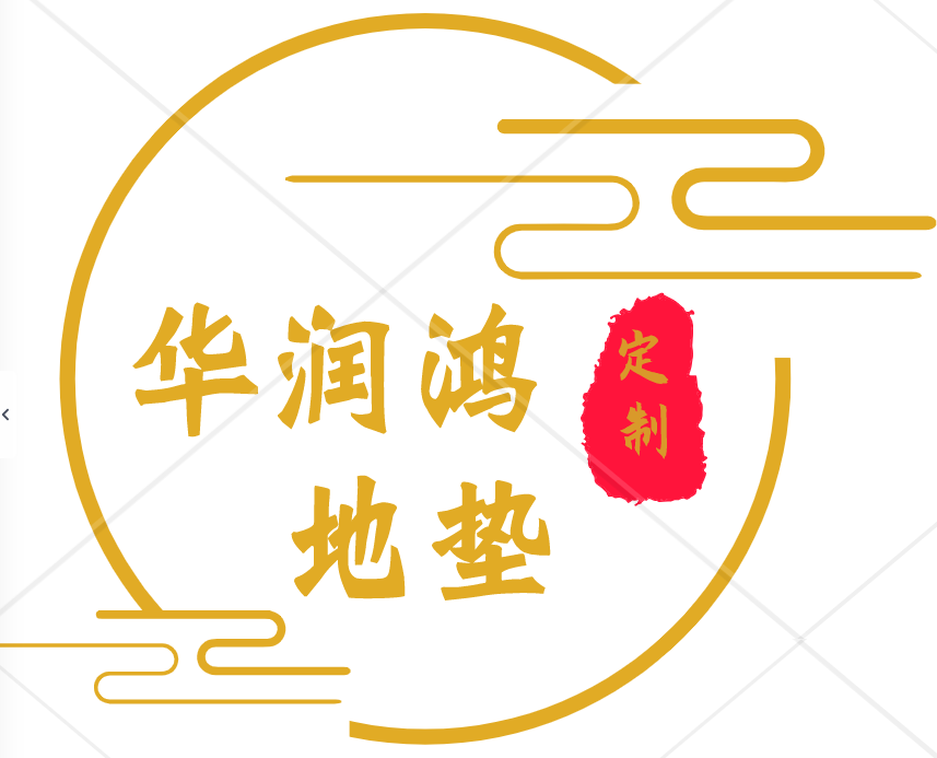 世家地垫家居