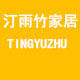 汀雨竹卫浴品牌店的LOGO